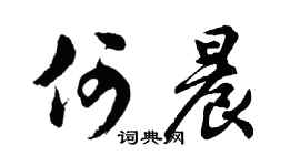 胡问遂何晨行书个性签名怎么写