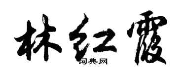 胡问遂林红霞行书个性签名怎么写