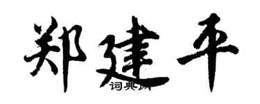 胡问遂郑建平行书个性签名怎么写