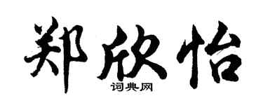 胡问遂郑欣怡行书个性签名怎么写