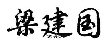 胡问遂梁建国行书个性签名怎么写