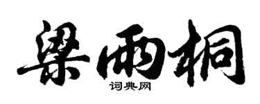 胡问遂梁雨桐行书个性签名怎么写