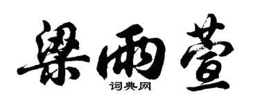 胡问遂梁雨萱行书个性签名怎么写