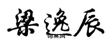 胡问遂梁逸辰行书个性签名怎么写