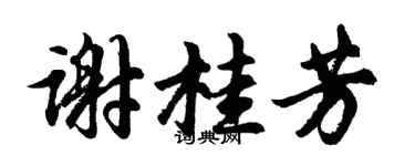 胡问遂谢桂芳行书个性签名怎么写