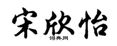 胡问遂宋欣怡行书个性签名怎么写