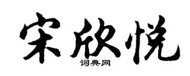 胡问遂宋欣悦行书个性签名怎么写