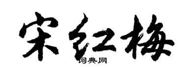 胡问遂宋红梅行书个性签名怎么写