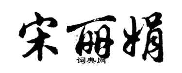 胡问遂宋丽娟行书个性签名怎么写