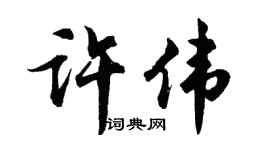 胡问遂许伟行书个性签名怎么写