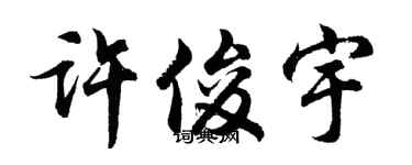 胡问遂许俊宇行书个性签名怎么写