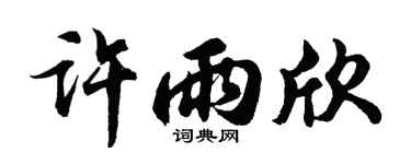 胡问遂许雨欣行书个性签名怎么写