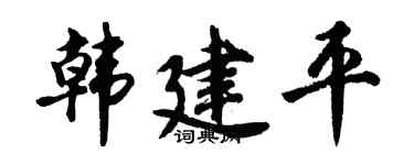 胡问遂韩建平行书个性签名怎么写