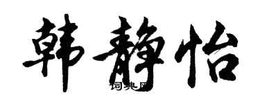 胡问遂韩静怡行书个性签名怎么写