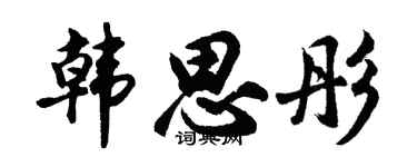 胡问遂韩思彤行书个性签名怎么写