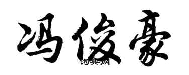 胡问遂冯俊豪行书个性签名怎么写