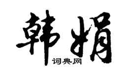 胡问遂韩娟行书个性签名怎么写