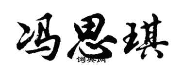 胡问遂冯思琪行书个性签名怎么写