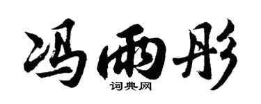 胡问遂冯雨彤行书个性签名怎么写