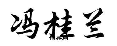 胡问遂冯桂兰行书个性签名怎么写