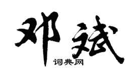 胡问遂邓斌行书个性签名怎么写