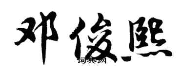 胡问遂邓俊熙行书个性签名怎么写