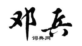 胡问遂邓兵行书个性签名怎么写