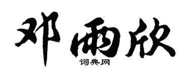 胡问遂邓雨欣行书个性签名怎么写