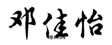 胡问遂邓佳怡行书个性签名怎么写