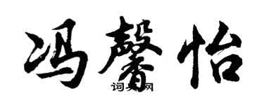 胡问遂冯馨怡行书个性签名怎么写