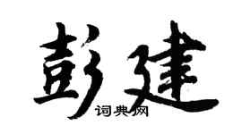 胡问遂彭建行书个性签名怎么写