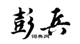 胡问遂彭兵行书个性签名怎么写