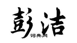 胡问遂彭洁行书个性签名怎么写