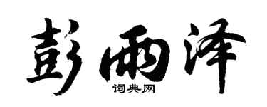 胡问遂彭雨泽行书个性签名怎么写