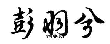 胡问遂彭羽兮行书个性签名怎么写