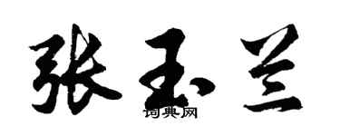 胡问遂张玉兰行书个性签名怎么写