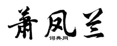 胡问遂萧凤兰行书个性签名怎么写