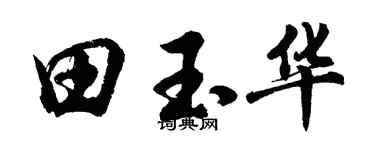 胡问遂田玉华行书个性签名怎么写