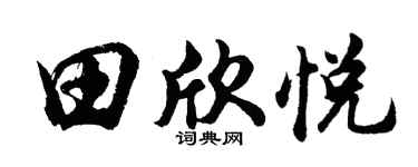 胡问遂田欣悦行书个性签名怎么写