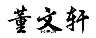 胡问遂董文轩行书个性签名怎么写