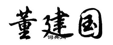 胡问遂董建国行书个性签名怎么写