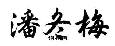 胡问遂潘冬梅行书个性签名怎么写