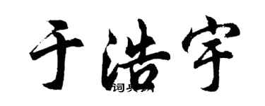 胡问遂于浩宇行书个性签名怎么写