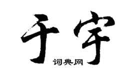 胡问遂于宇行书个性签名怎么写