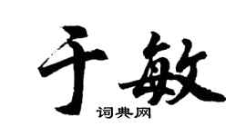 胡问遂于敏行书个性签名怎么写