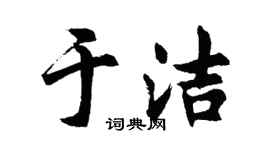 胡问遂于洁行书个性签名怎么写