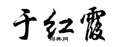 胡问遂于红霞行书个性签名怎么写