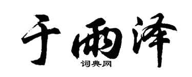 胡问遂于雨泽行书个性签名怎么写