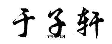 胡问遂于子轩行书个性签名怎么写