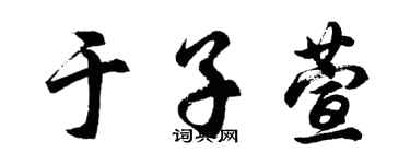 胡问遂于子萱行书个性签名怎么写